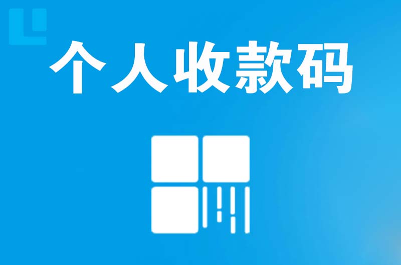 蒲城拉卡拉个人收款码