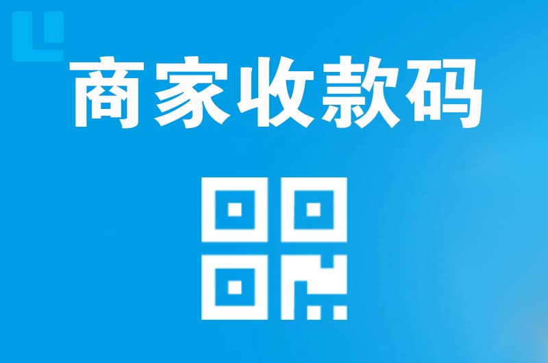 蒲城拉卡拉商家收款码