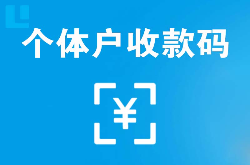 蒲城拉卡拉个体户收款码