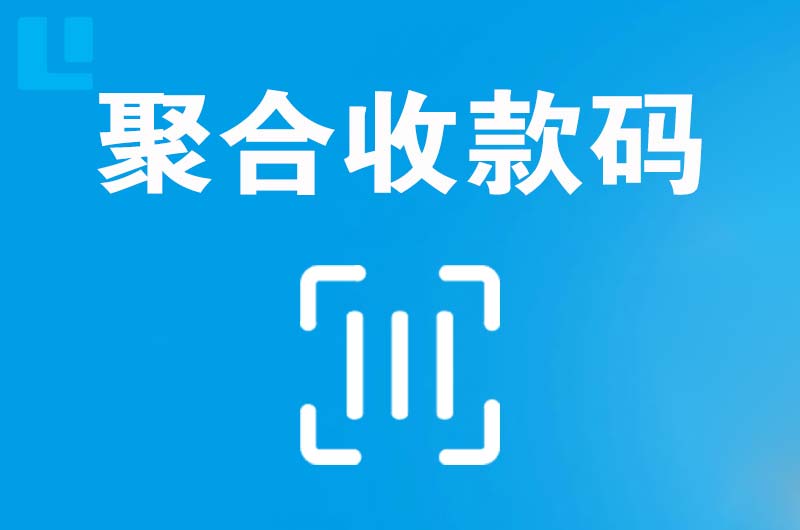 蒲城拉卡拉聚合收款码